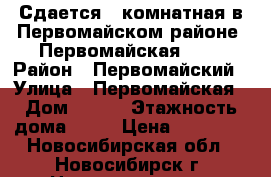 Сдается 2-комнатная в Первомайском районе, Первомайская 236 › Район ­ Первомайский › Улица ­ Первомайская › Дом ­ 236 › Этажность дома ­ 10 › Цена ­ 18 500 - Новосибирская обл., Новосибирск г. Недвижимость » Квартиры аренда   . Новосибирская обл.,Новосибирск г.